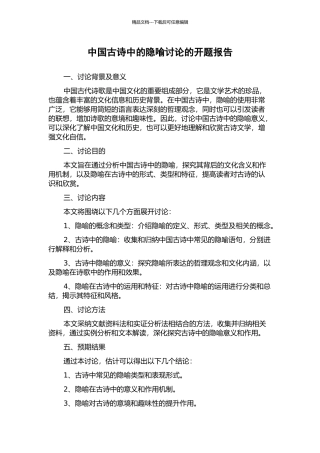 中国古诗中的隐喻研究的开题报告