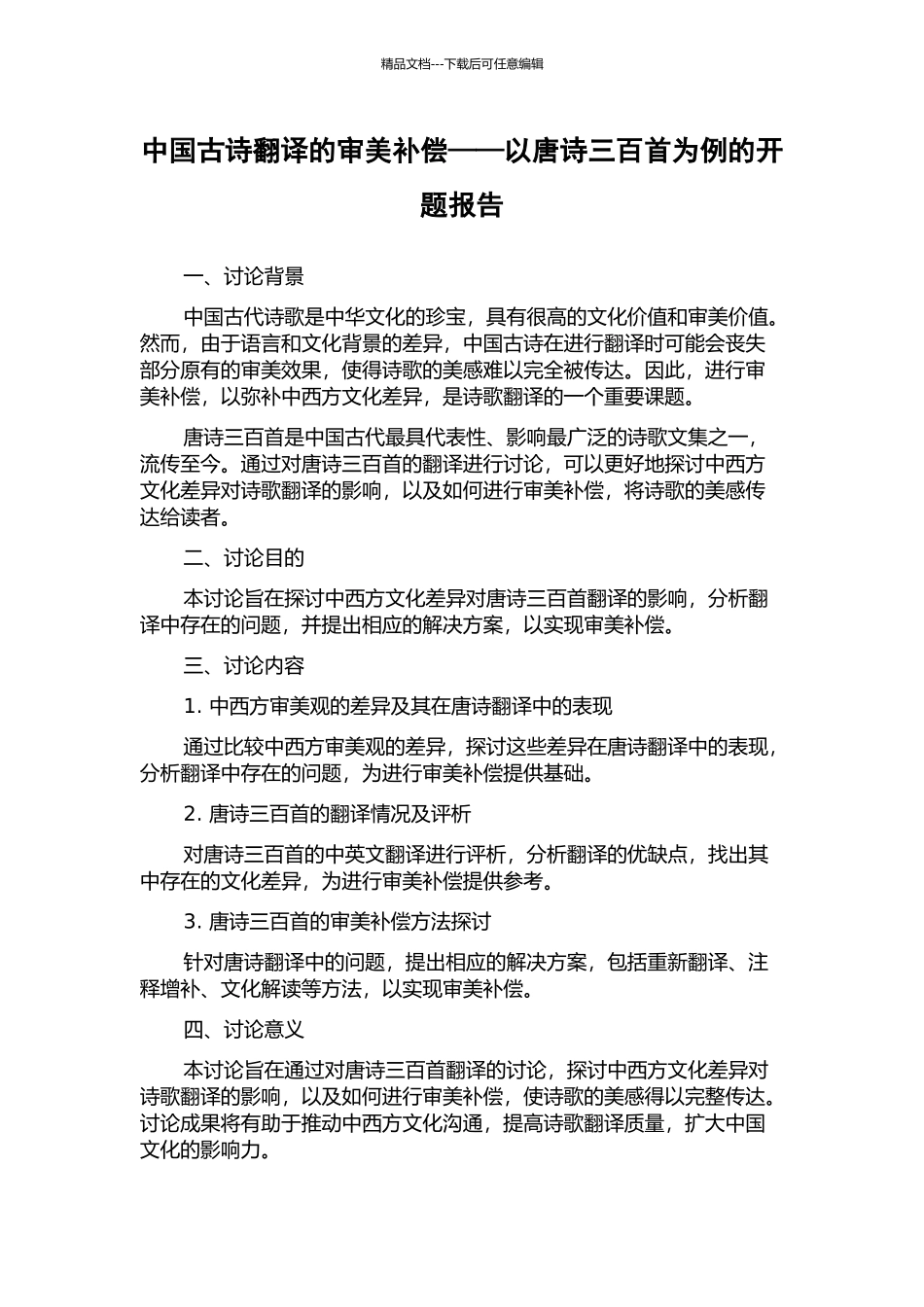 中国古诗翻译的审美补偿——以唐诗三百首为例的开题报告_第1页