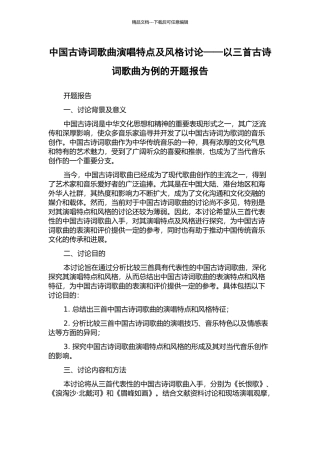中国古诗词歌曲演唱特点及风格研究——以三首古诗词歌曲为例的开题报告