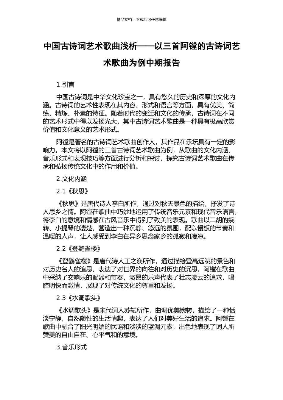 中国古诗词艺术歌曲浅析——以三首阿镗的古诗词艺术歌曲为例中期报告_第1页
