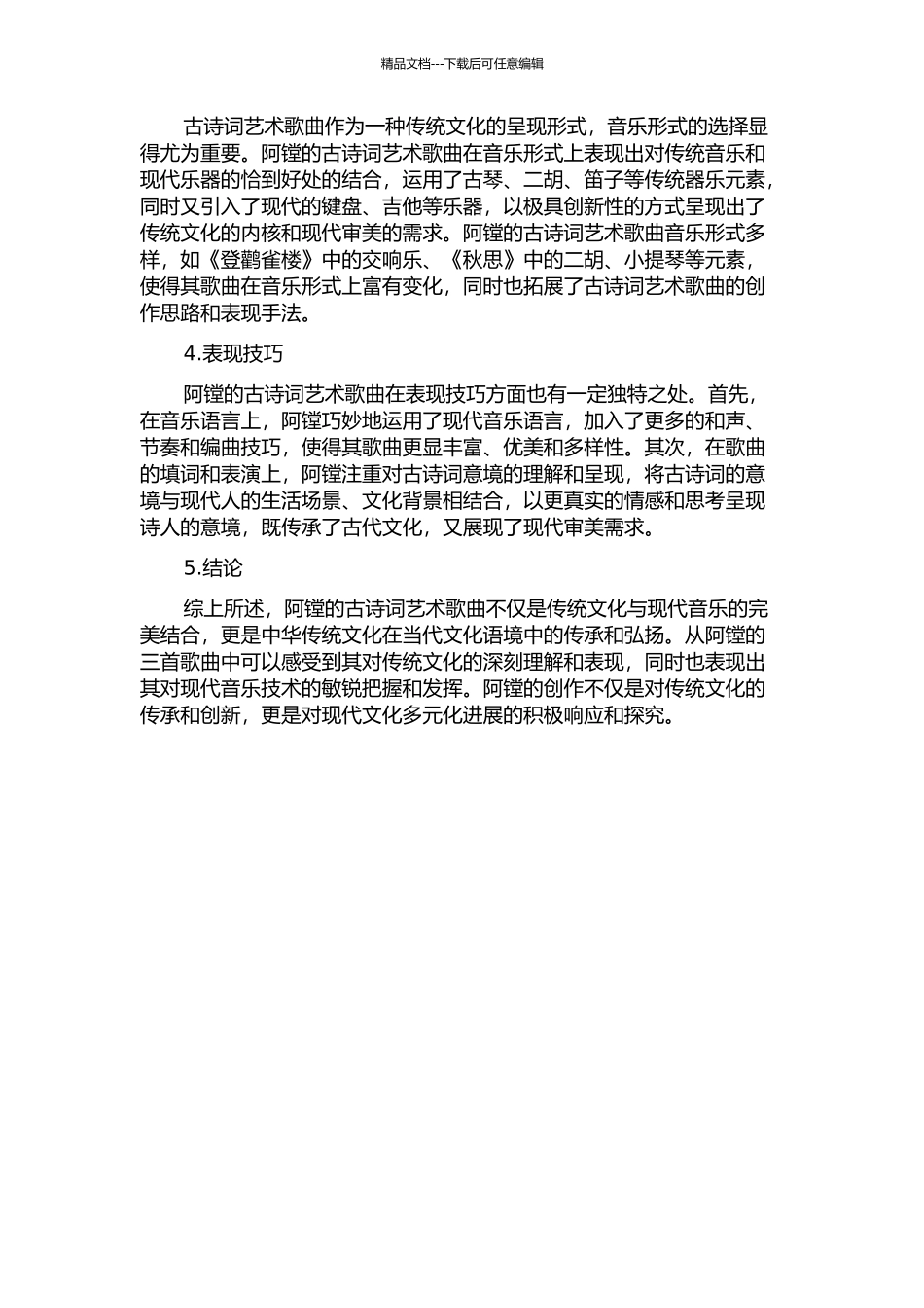 中国古诗词艺术歌曲浅析——以三首阿镗的古诗词艺术歌曲为例中期报告_第2页