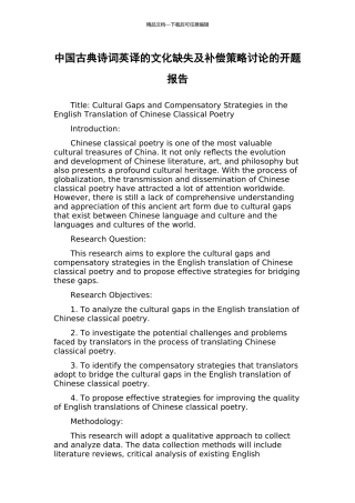 中国古典诗词英译的文化缺失及补偿策略研究的开题报告