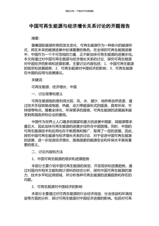中国可再生能源与经济增长关系研究的开题报告