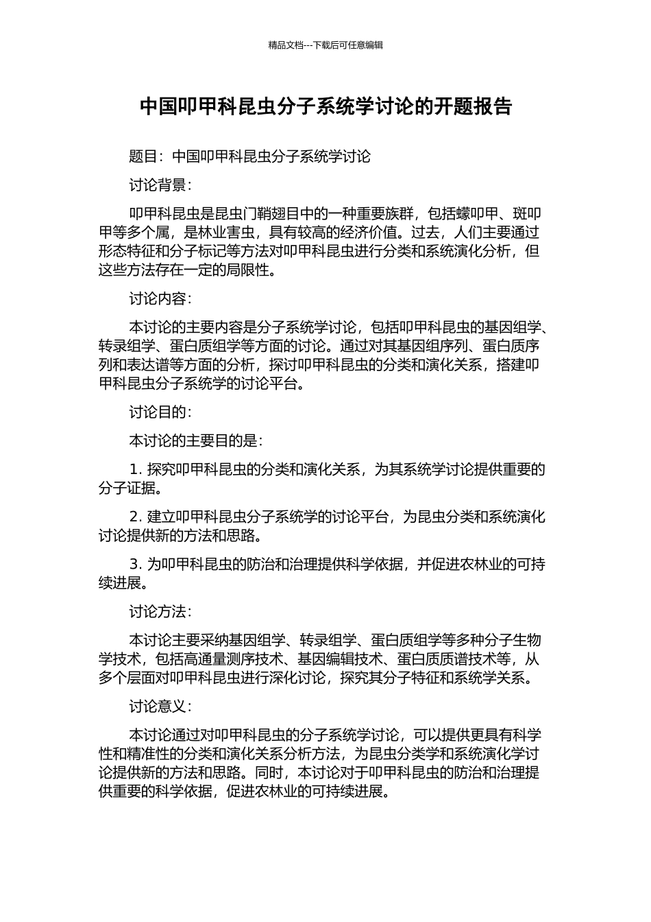 中国叩甲科昆虫分子系统学研究的开题报告_第1页