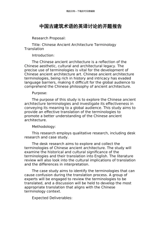 中国古建筑术语的英译研究的开题报告