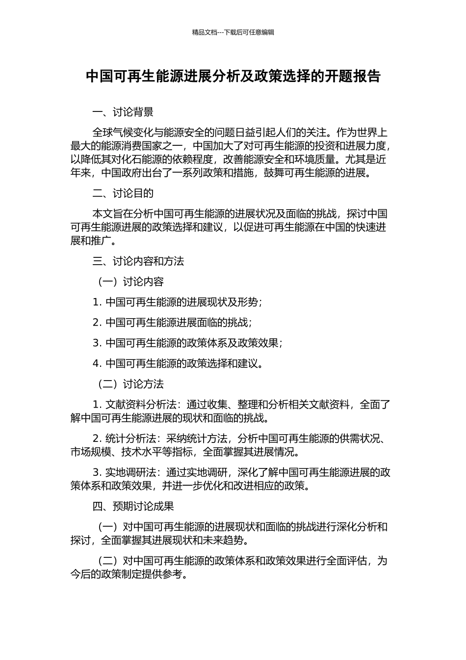 中国可再生能源发展分析及政策选择的开题报告_第1页