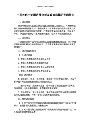 中国可再生能源发展分析及政策选择的开题报告