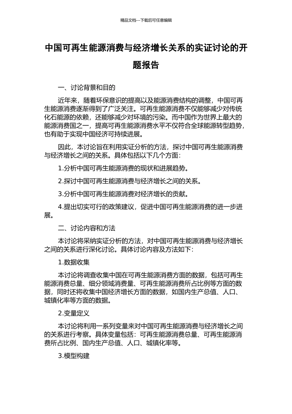 中国可再生能源消费与经济增长关系的实证研究的开题报告_第1页