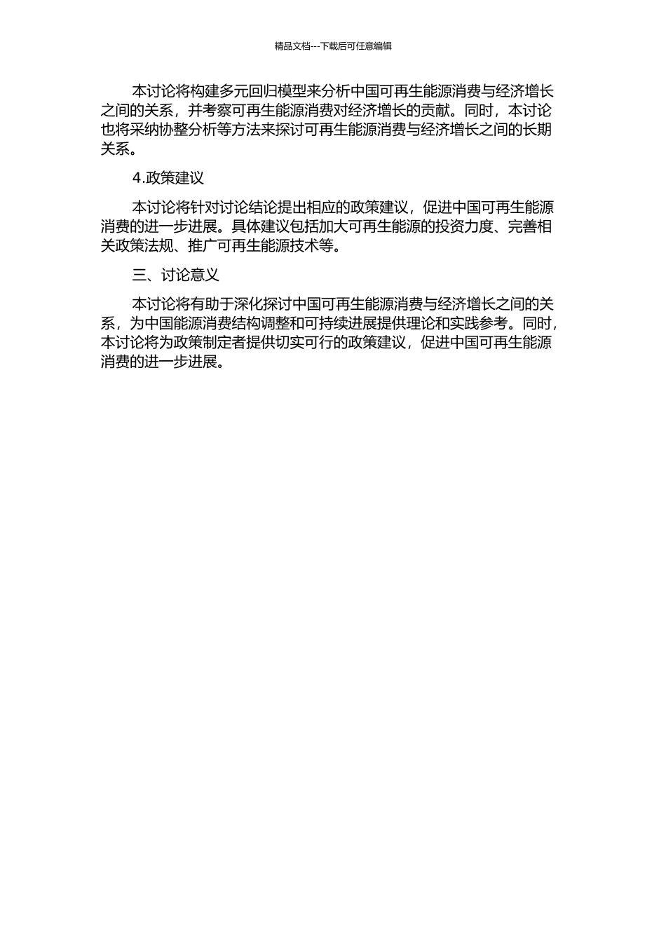 中国可再生能源消费与经济增长关系的实证研究的开题报告_第2页
