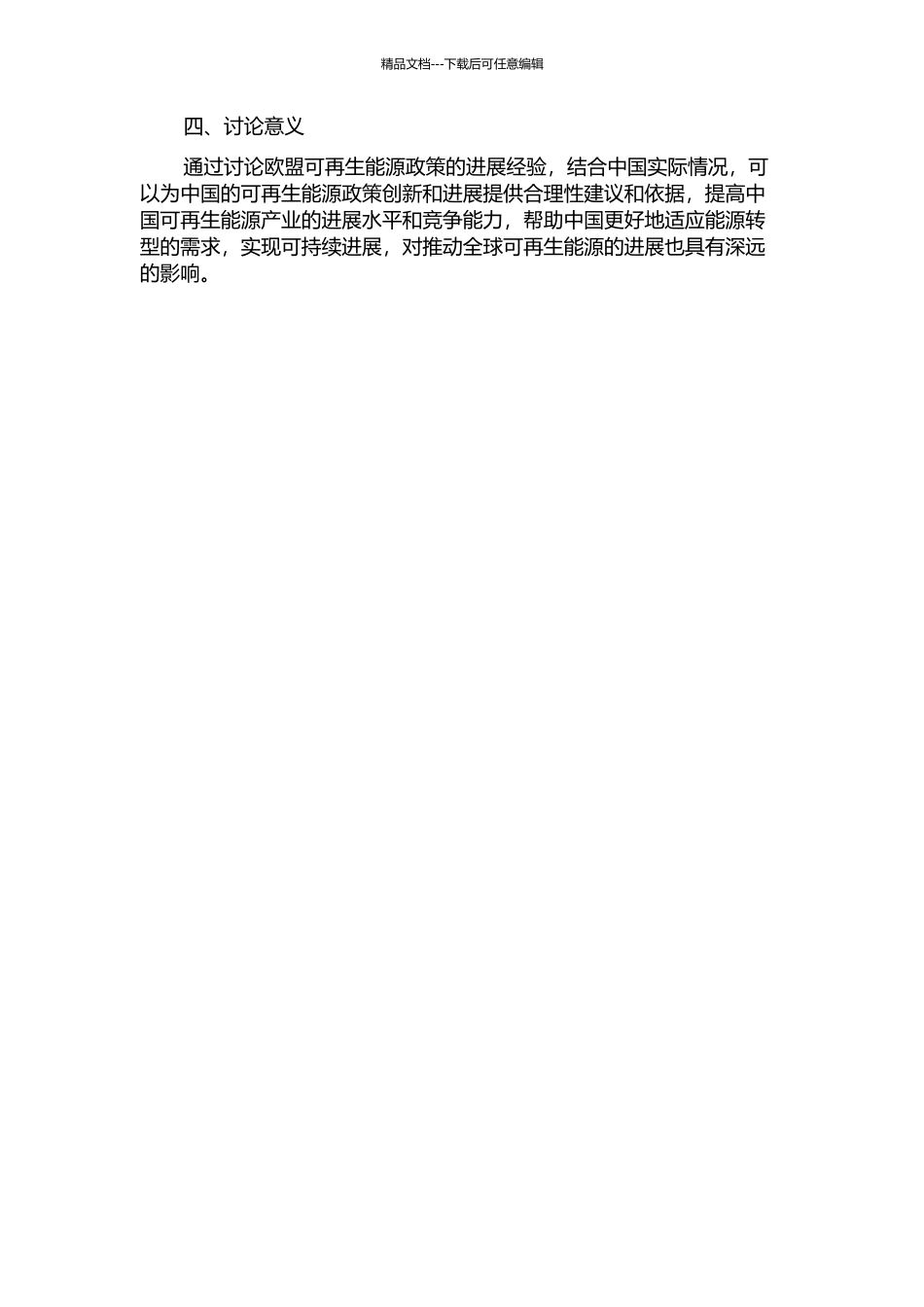 中国可再生能源政策研究——借鉴欧盟的可再生能源政策经验的开题报告_第2页
