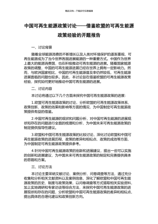 中国可再生能源政策研究——借鉴欧盟的可再生能源政策经验的开题报告
