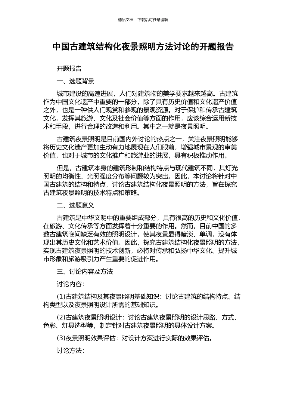 中国古建筑结构化夜景照明方法研究的开题报告_第1页