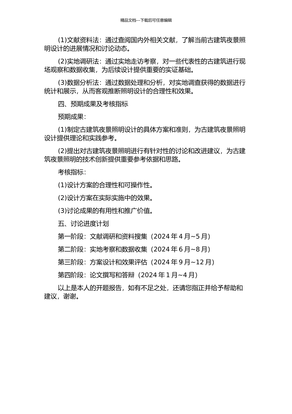 中国古建筑结构化夜景照明方法研究的开题报告_第2页