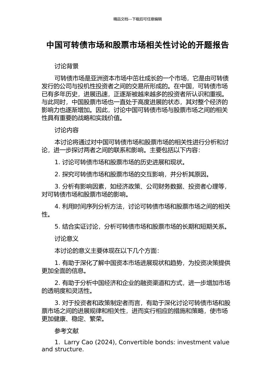 中国可转债市场和股票市场相关性研究的开题报告_第1页