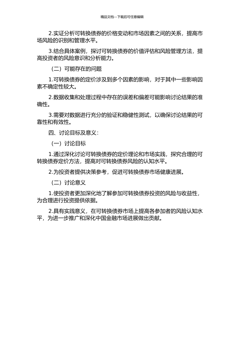 中国可转换债券定价研究的开题报告_第2页