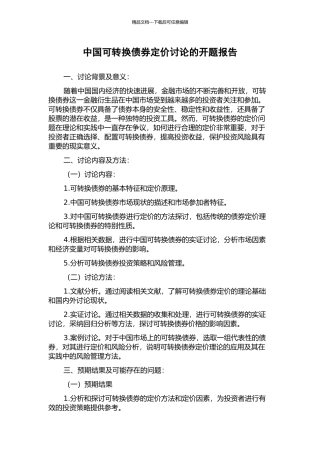 中国可转换债券定价研究的开题报告