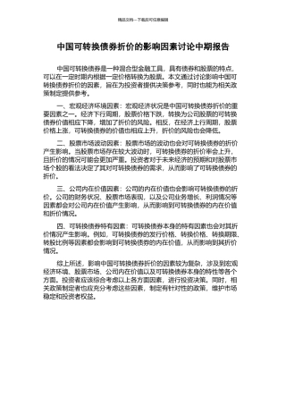 中国可转换债券折价的影响因素研究中期报告