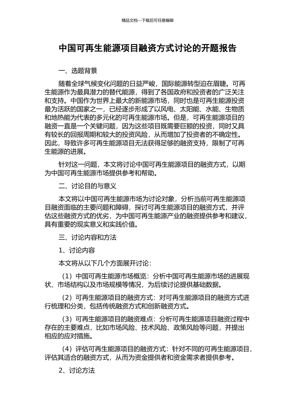中国可再生能源项目融资方式研究的开题报告_第1页