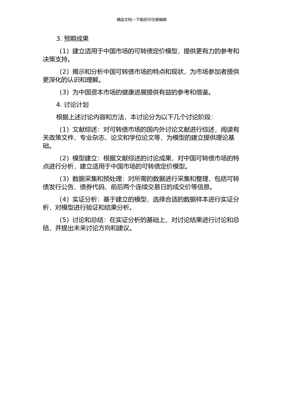 中国可转债定价研究的开题报告_第2页