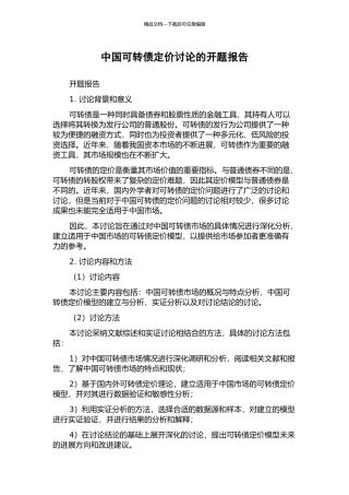 中国可转债定价研究的开题报告