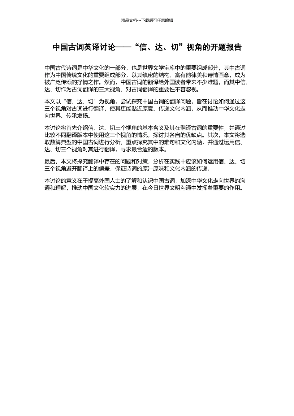 中国古词英译研究——“信、达、切”视角的开题报告_第1页