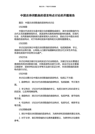 中国古诗词歌曲的语言特点研究的开题报告