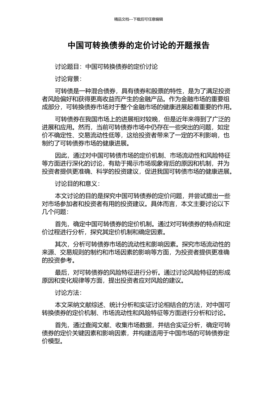 中国可转换债券的定价研究的开题报告_第1页