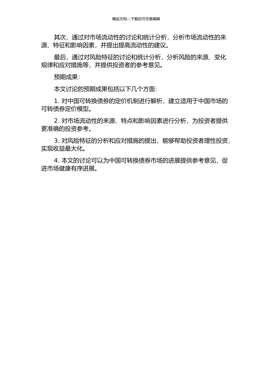 中国可转换债券的定价研究的开题报告_第2页