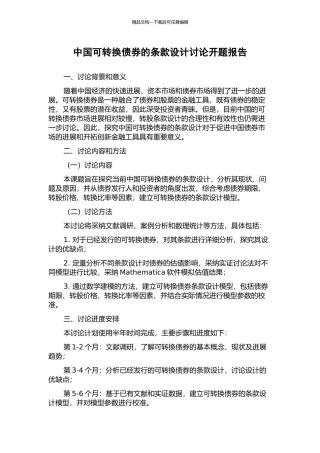 中国可转换债券的条款设计研究开题报告