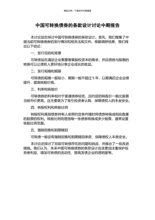 中国可转换债券的条款设计研究中期报告