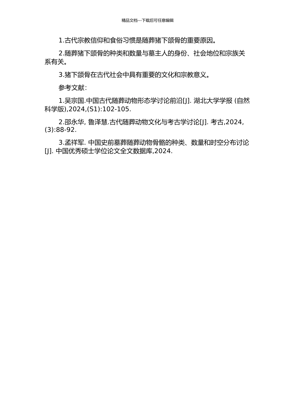 中国史前墓葬随葬猪下颌骨习俗研究的开题报告_第2页