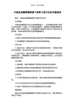 中国史前墓葬随葬猪下颌骨习俗研究的开题报告