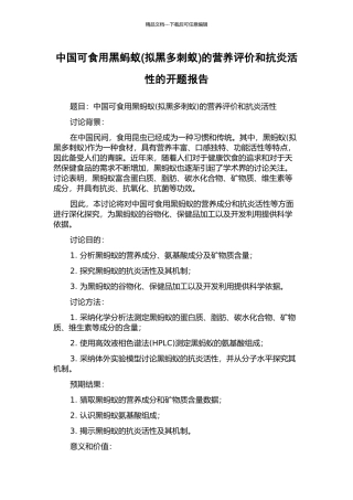 中国可食用黑蚂蚁的营养评价和抗炎活性的开题报告