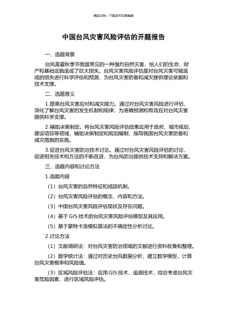 中国台风灾害风险评估的开题报告