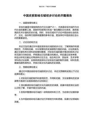 中国史前彩绘石钺初步研究的开题报告