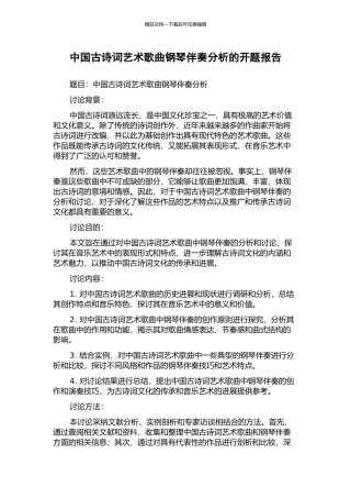 中国古诗词艺术歌曲钢琴伴奏分析的开题报告