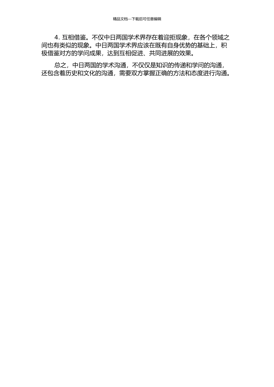 中国史学界对日本近代中国学的迎拒的开题报告_第2页