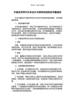 中国史学界对日本近代中国学的迎拒的开题报告