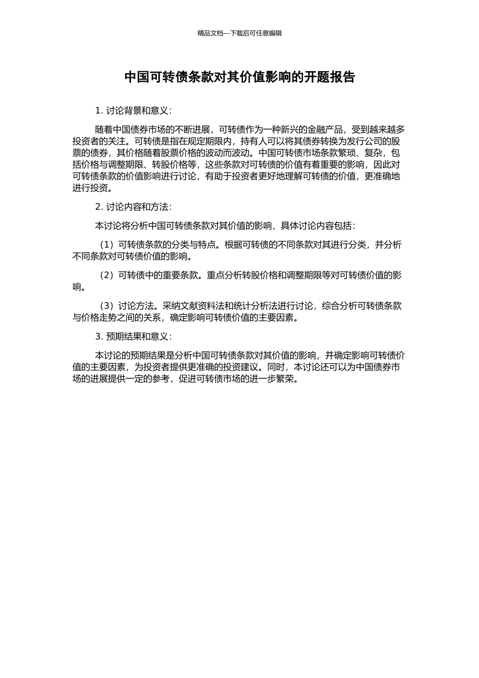 中国可转债条款对其价值影响的开题报告_第1页