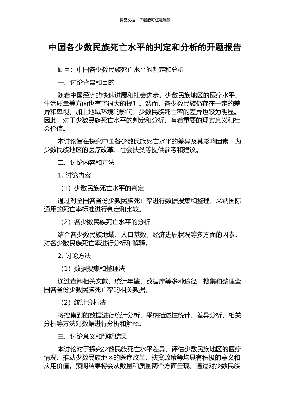 中国各少数民族死亡水平的判定和分析的开题报告_第1页