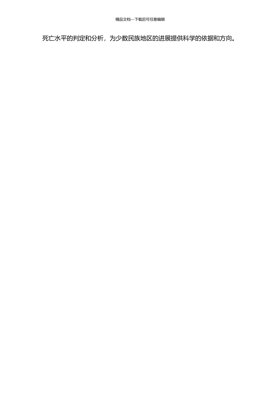 中国各少数民族死亡水平的判定和分析的开题报告_第2页
