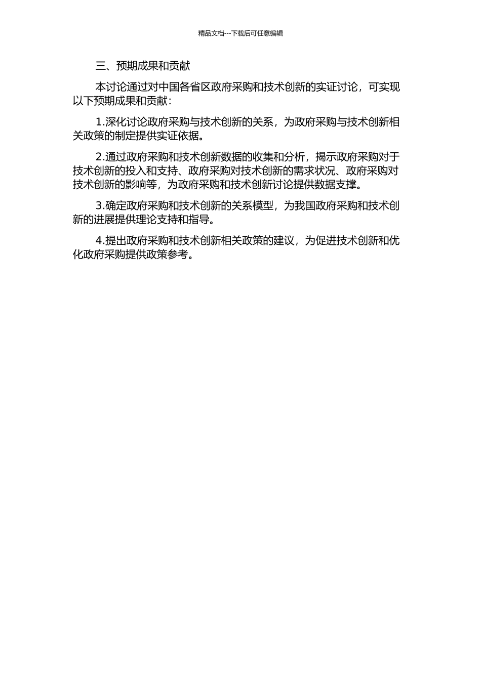 中国各省区政府采购与技术创新关系实证研究的开题报告_第2页