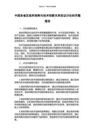 中国各省区政府采购与技术创新关系实证研究的开题报告