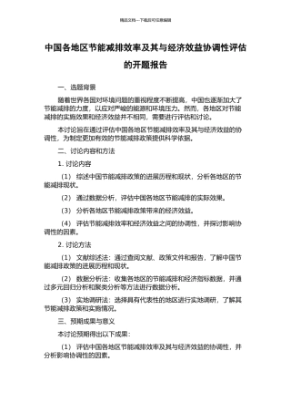 中国各地区节能减排效率及其与经济效益协调性评估的开题报告