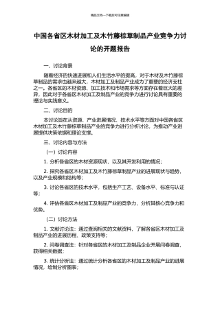 中国各省区木材加工及木竹藤棕草制品产业竞争力研究的开题报告