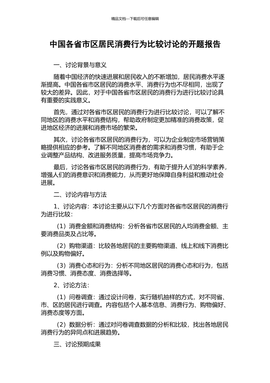 中国各省市区居民消费行为比较研究的开题报告_第1页
