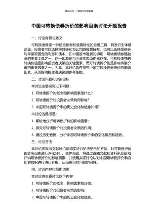 中国可转换债券折价的影响因素研究开题报告