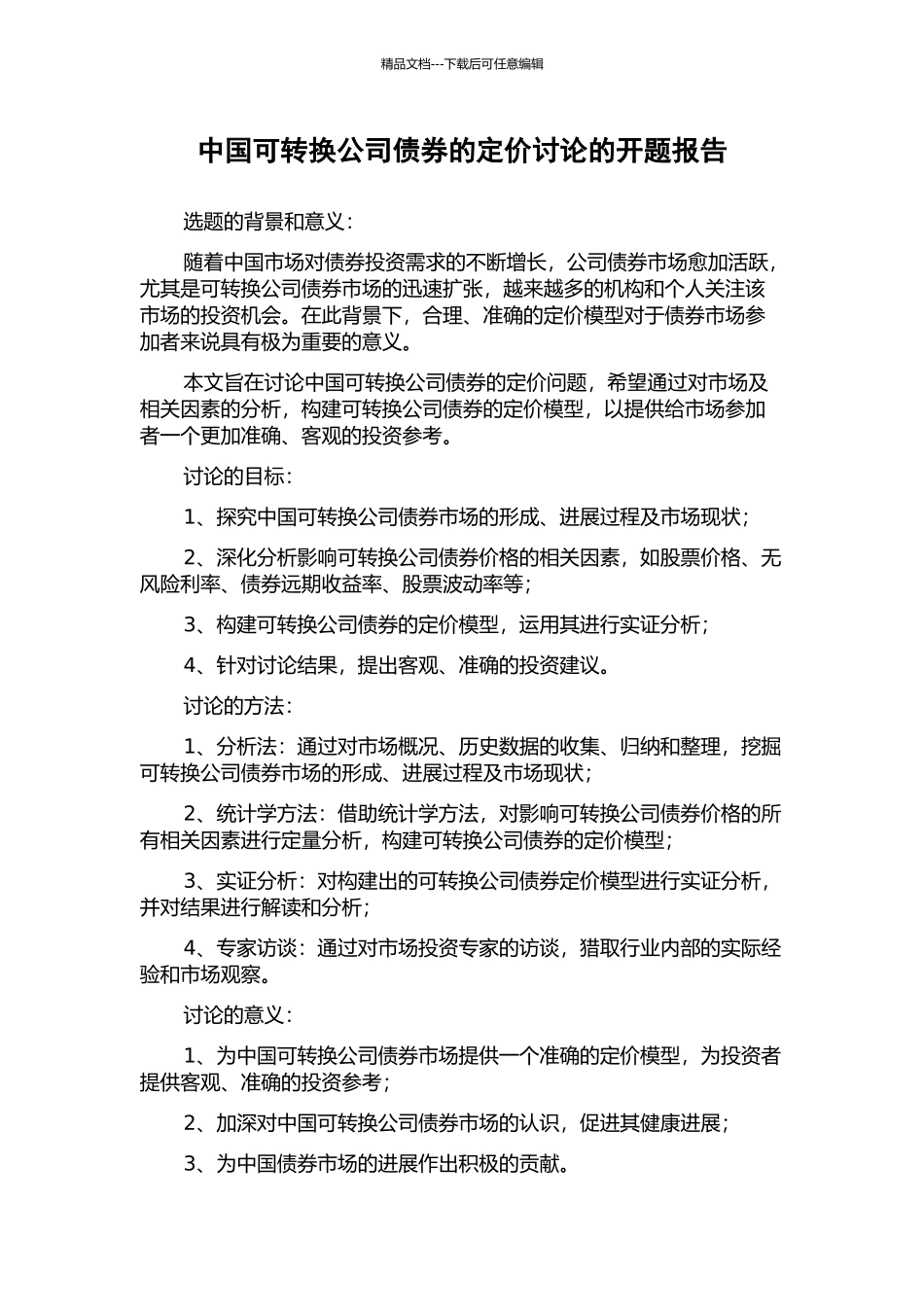 中国可转换公司债券的定价研究的开题报告_第1页