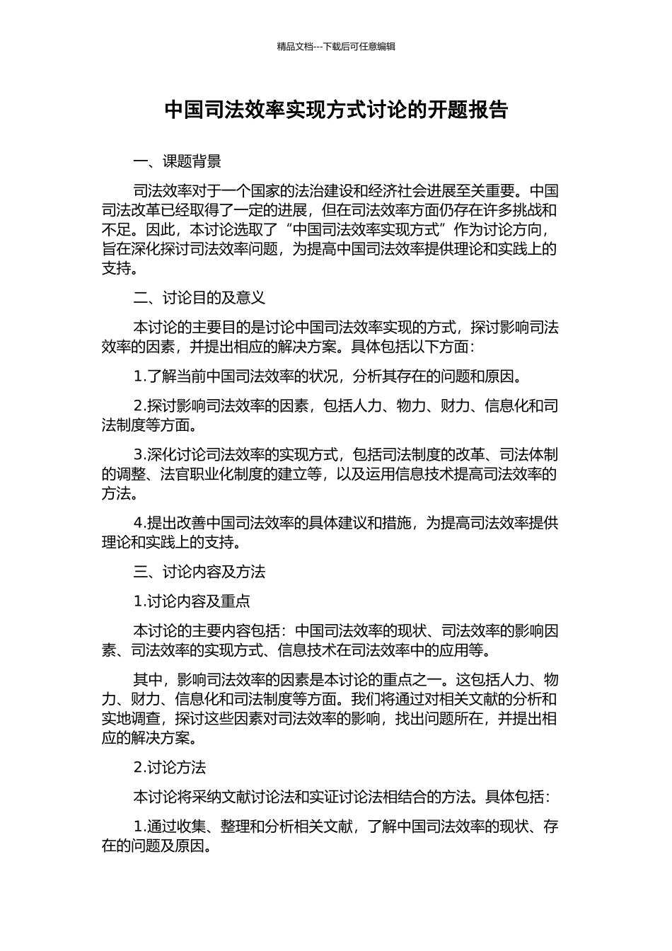 中国司法效率实现方式研究的开题报告_第1页