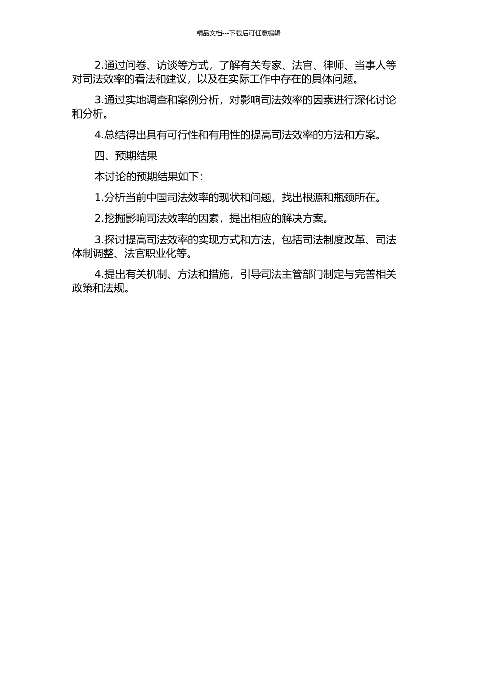 中国司法效率实现方式研究的开题报告_第2页